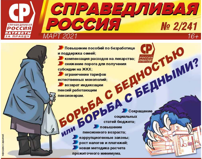 Газета Справедливая Россия, март 2021 года