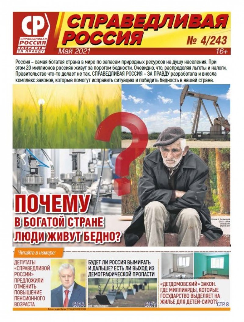 Майский номер газеты 'Справедливая Россия'